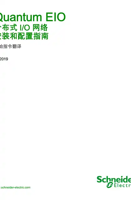 schneider施耐德Quantum EIO - 分布式 I_O 网络 _ 安装和配置指南